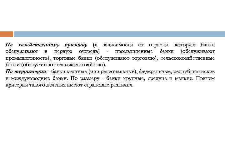 По хозяйственному признаку (в зависимости от отрасли, которую банки обслуживают в первую очередь) -
