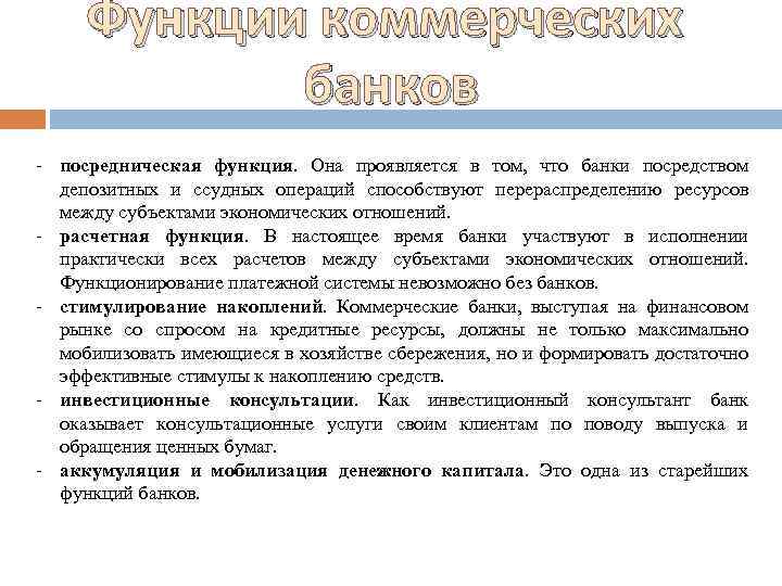 Функции коммерческих банков - посредническая функция. Она проявляется в том, что банки посредством депозитных