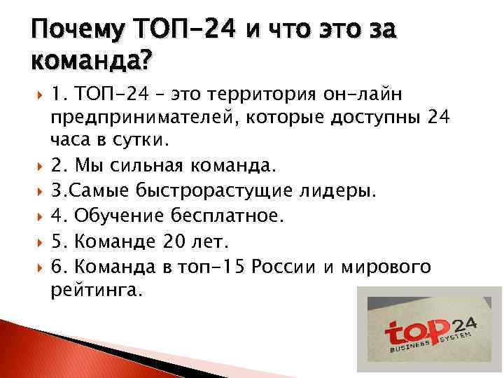 Почему ТОП-24 и что это за команда? 1. ТОП-24 – это территория он-лайн предпринимателей,