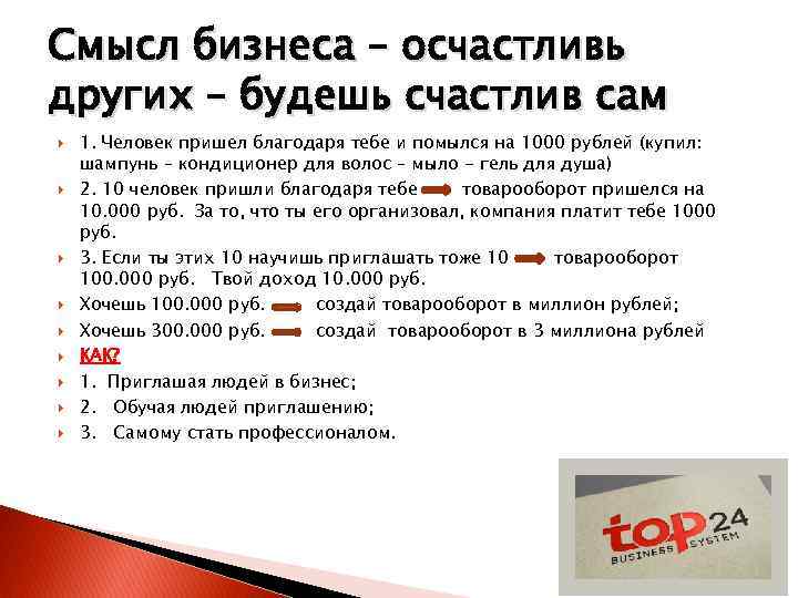 Смысл бизнеса – осчастливь других – будешь счастлив сам 1. Человек пришел благодаря тебе