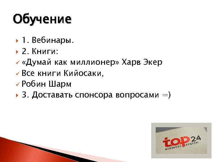 Обучение 1. Вебинары. 2. Книги: ü «Думай как миллионер» Харв Экер ü Все книги