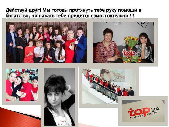 Действуй друг! Мы готовы протянуть тебе руку помощи в богатство, но пахать тебе придется