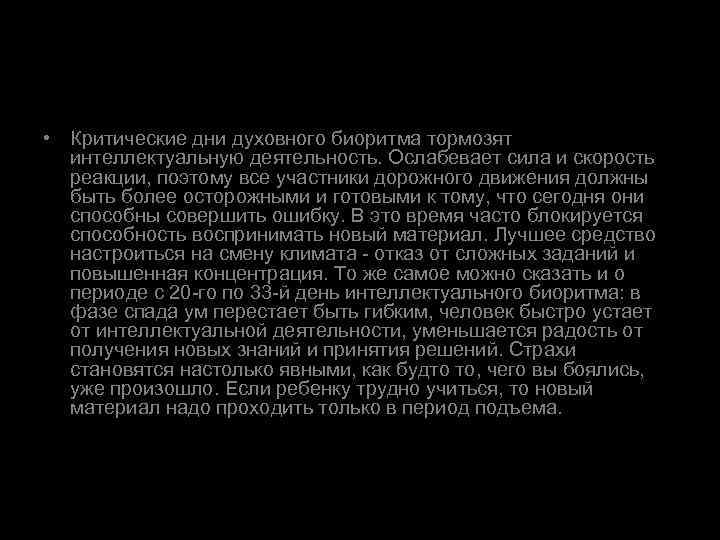  • Критические дни духовного биоритма тормозят интеллектуальную деятельность. Ослабевает сила и скорость реакции,