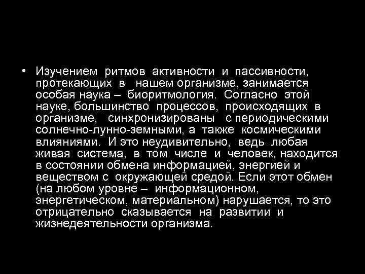  • Изучением ритмов активности и пассивности, протекающих в нашем организме, занимается особая наука