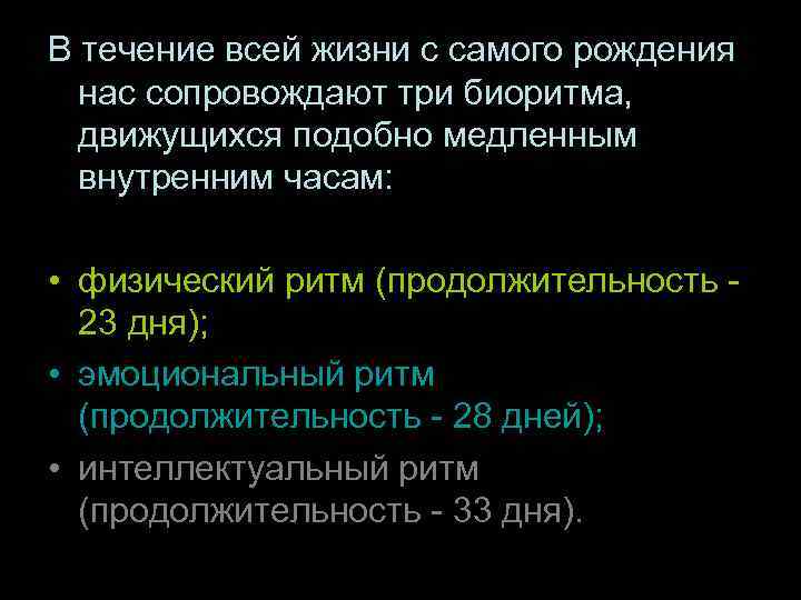 В течение всей жизни с самого рождения нас сопровождают три биоритма, движущихся подобно медленным