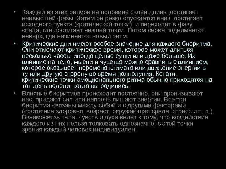  • Каждый из этих ритмов на половине своей длины достигает наивысшей фазы. Затем