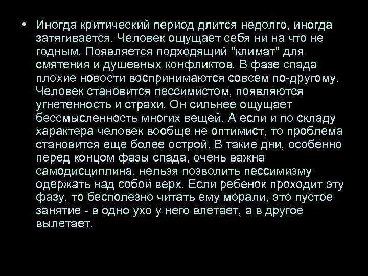  • Иногда критический период длится недолго, иногда затягивается. Человек ощущает себя ни на