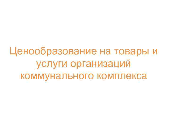 Ценообразование на товары и услуги организаций коммунального комплекса 
