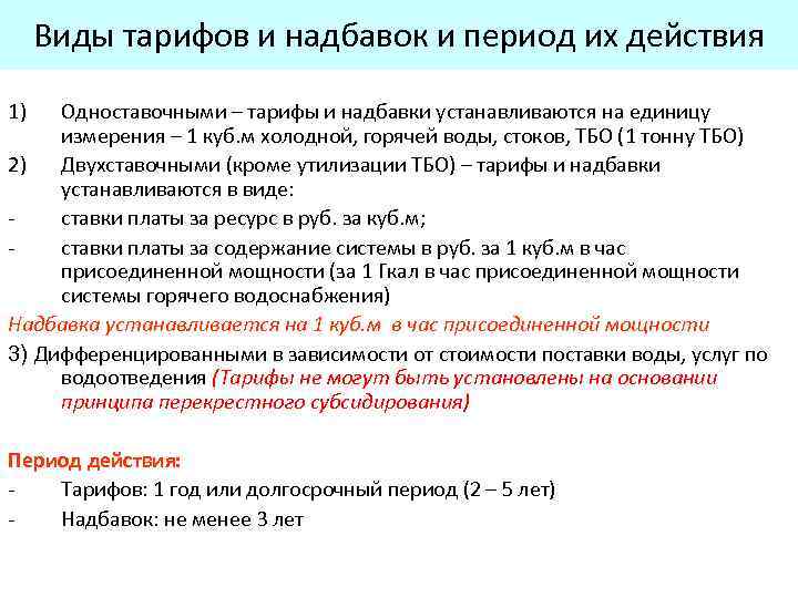 Виды тарифов и надбавок и период их действия 1) Одноставочными – тарифы и надбавки