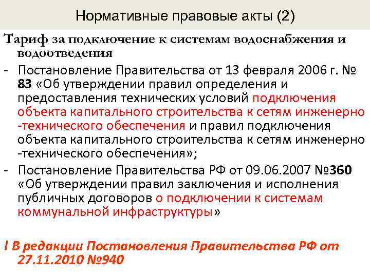 Нормативные правовые акты (2) Тариф за подключение к системам водоснабжения и водоотведения - Постановление