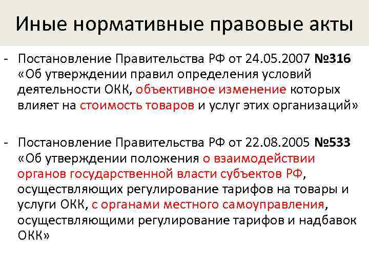 Иные нормативные правовые акты - Постановление Правительства РФ от 24. 05. 2007 № 316