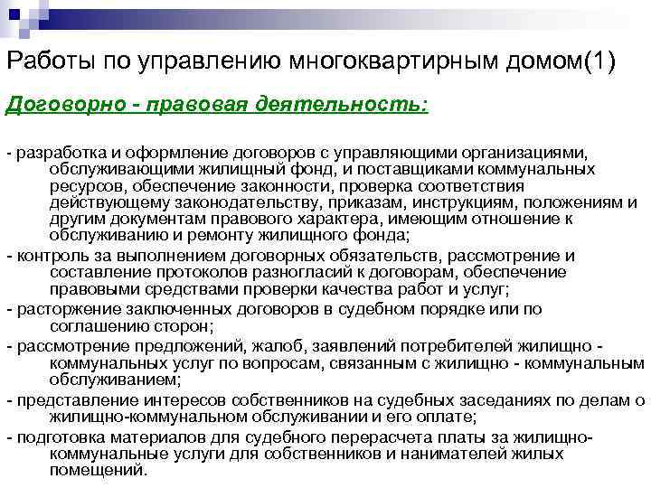 Работы по управлению многоквартирным домом(1) Договорно - правовая деятельность: - разработка и оформление договоров