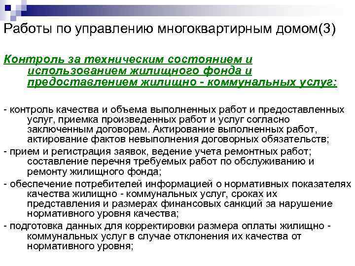 Работы по управлению многоквартирным домом(3) Контроль за техническим состоянием и использованием жилищного фонда и