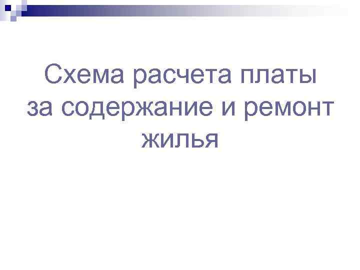 Схема расчета платы за содержание и ремонт жилья 