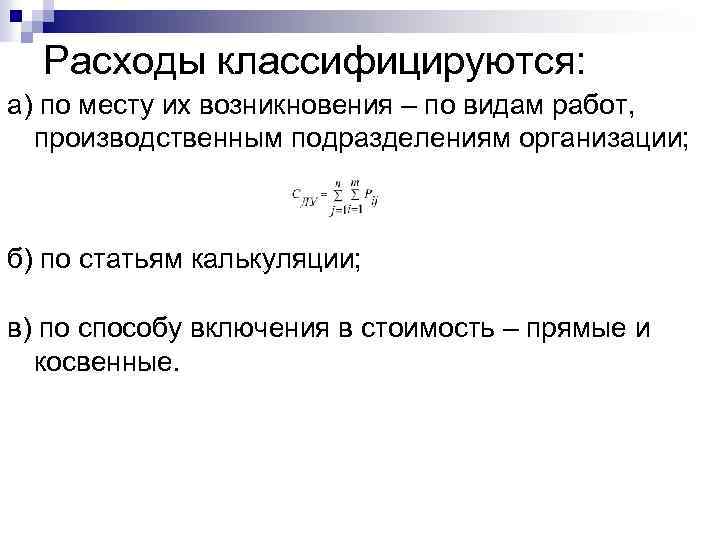 Расходы классифицируются: а) по месту их возникновения – по видам работ, производственным подразделениям организации;