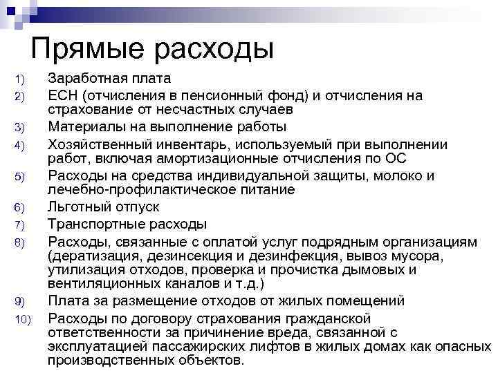 Прямые расходы 1) 2) 3) 4) 5) 6) 7) 8) 9) 10) Заработная плата