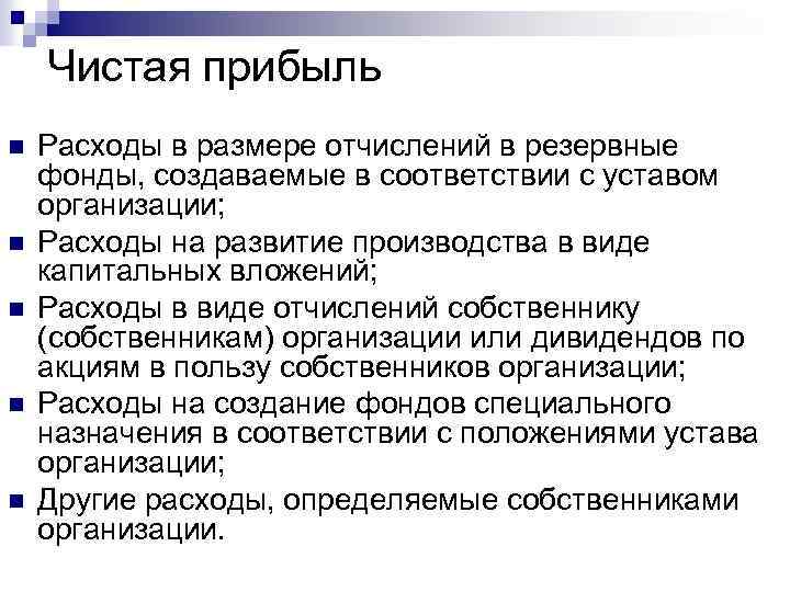 Чистая прибыль n n n Расходы в размере отчислений в резервные фонды, создаваемые в