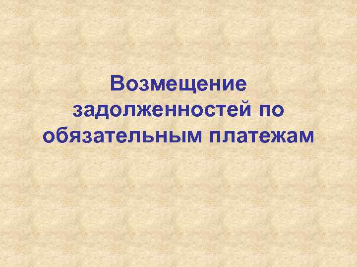 Возмещение задолженностей по обязательным платежам 