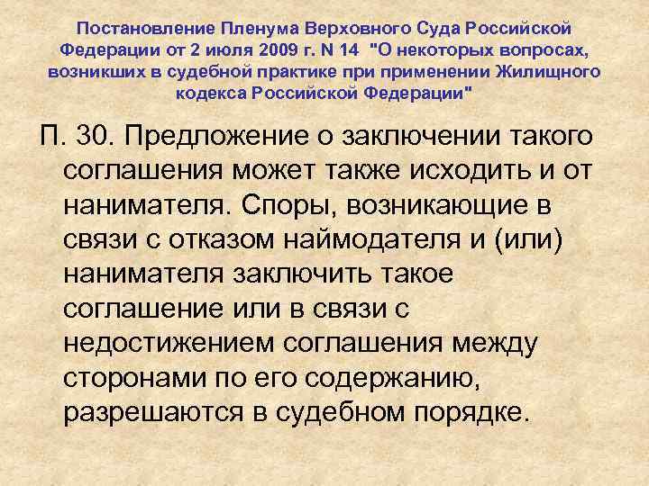 Постановление Пленума Верховного Суда Российской Федерации от 2 июля 2009 г. N 14 "О