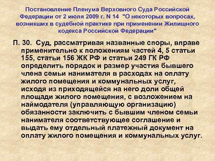 Постановление Пленума Верховного Суда Российской Федерации от 2 июля 2009 г. N 14 "О