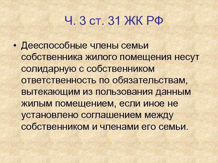 Ч. 3 ст. 31 ЖК РФ • Дееспособные члены семьи собственника жилого помещения несут