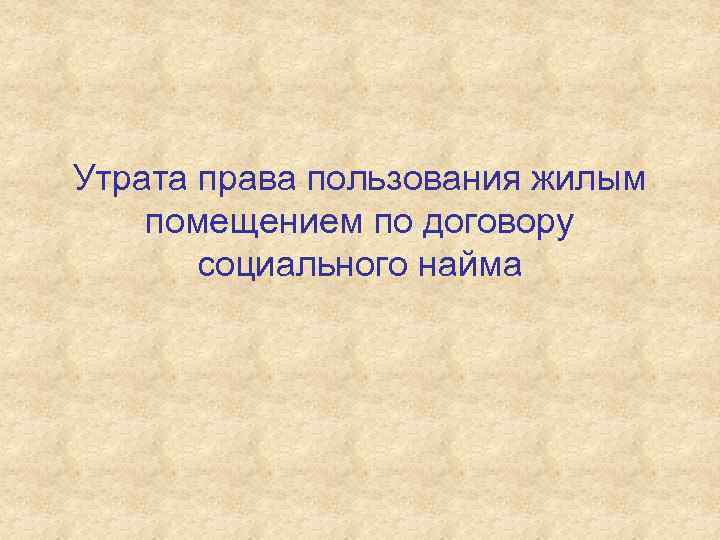 Утрата права пользования жилым помещением по договору социального найма 