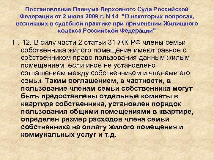 Постановление Пленума Верховного Суда Российской Федерации от 2 июля 2009 г. N 14 "О