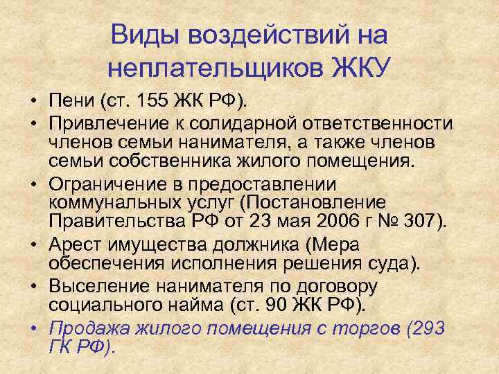 Виды воздействий на неплательщиков ЖКУ • Пени (ст. 155 ЖК РФ). • Привлечение к