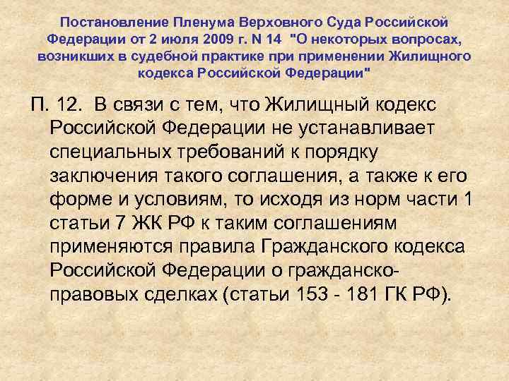 Постановление Пленума Верховного Суда Российской Федерации от 2 июля 2009 г. N 14 "О