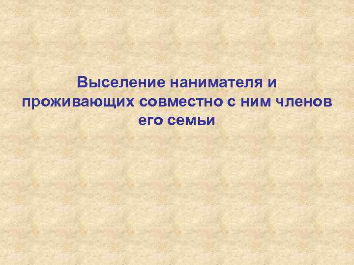 Выселение нанимателя и проживающих совместно с ним членов его семьи 