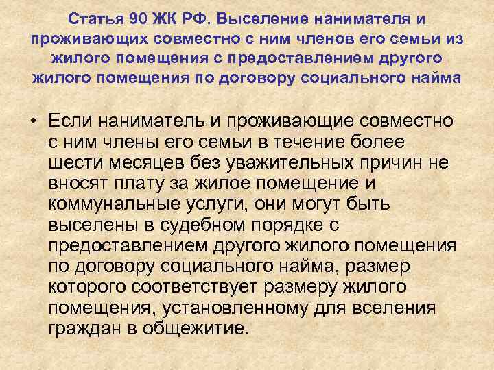 Статья 90 ЖК РФ. Выселение нанимателя и проживающих совместно с ним членов его семьи