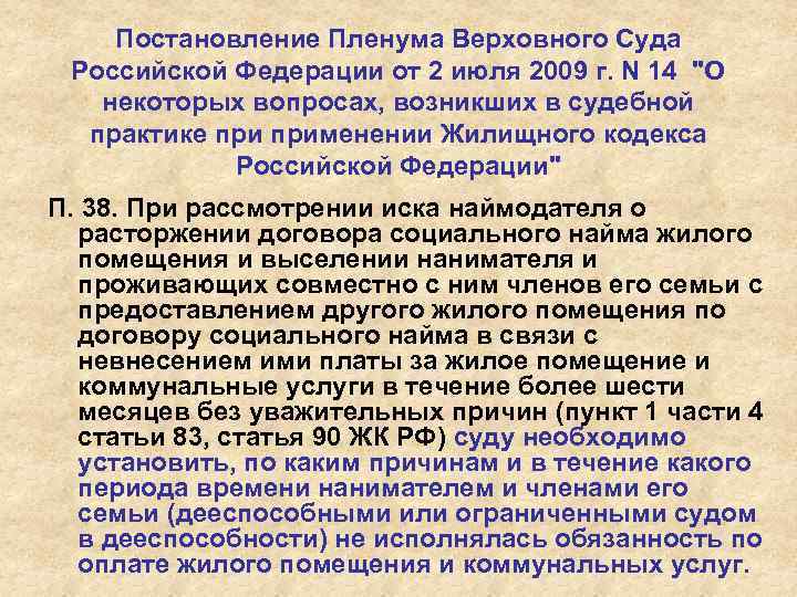 Постановление Пленума Верховного Суда Российской Федерации от 2 июля 2009 г. N 14 "О