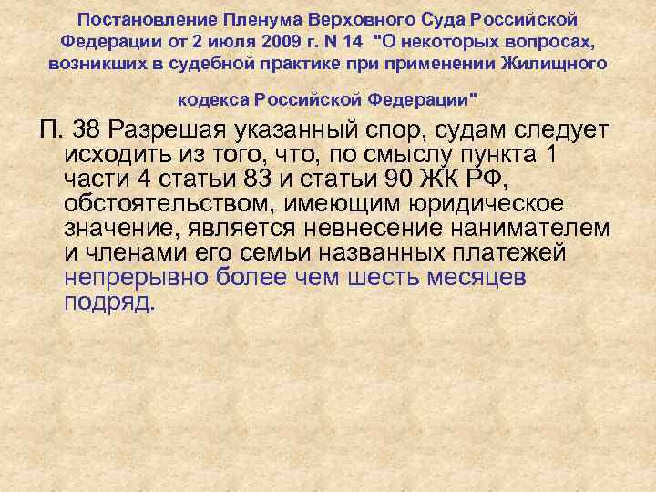 Постановление Пленума Верховного Суда Российской Федерации от 2 июля 2009 г. N 14 "О