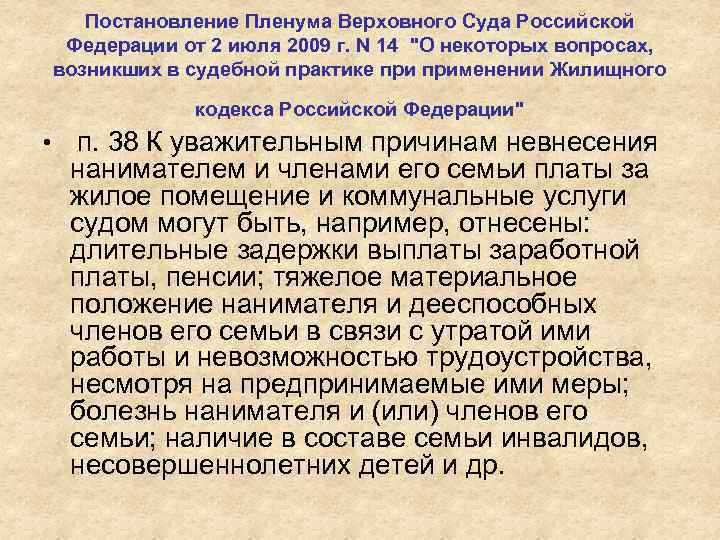 Постановление Пленума Верховного Суда Российской Федерации от 2 июля 2009 г. N 14 "О