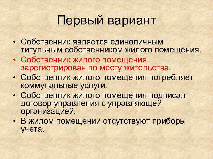 Первый вариант • Собственник является единоличным титульным собственником жилого помещения. • Собственник жилого помещения