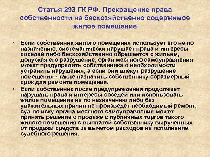 Статья 293 ГК РФ. Прекращение права собственности на бесхозяйственно содержимое жилое помещение • Если