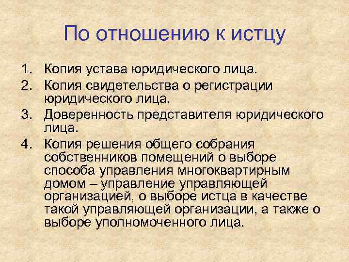 По отношению к истцу 1. Копия устава юридического лица. 2. Копия свидетельства о регистрации