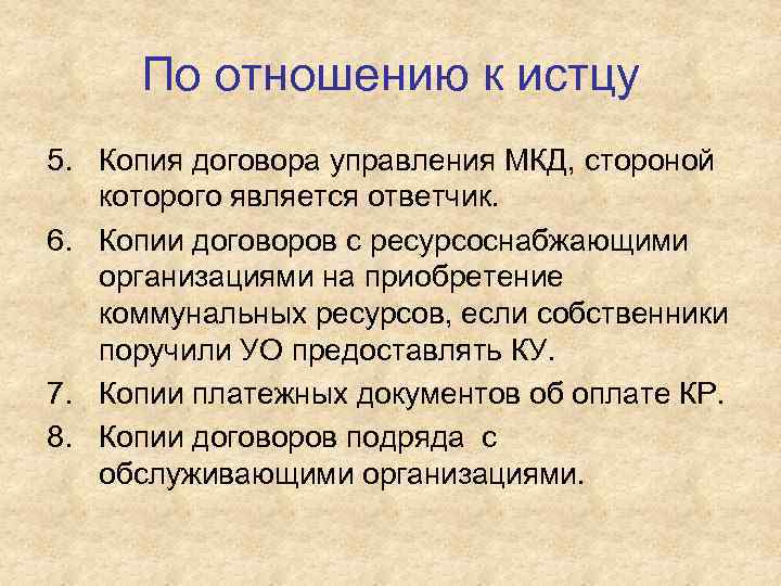 По отношению к истцу 5. Копия договора управления МКД, стороной которого является ответчик. 6.