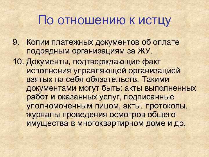 По отношению к истцу 9. Копии платежных документов об оплате подрядным организациям за ЖУ.