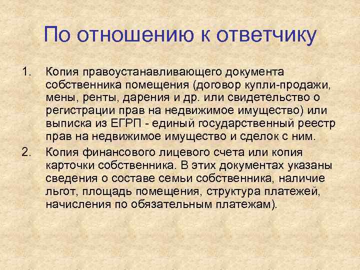 По отношению к ответчику 1. 2. Копия правоустанавливающего документа собственника помещения (договор купли-продажи, мены,