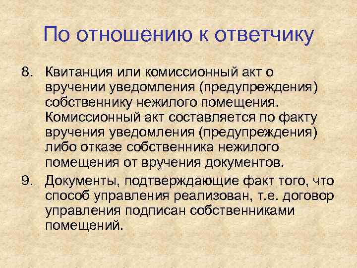 По отношению к ответчику 8. Квитанция или комиссионный акт о вручении уведомления (предупреждения) собственнику