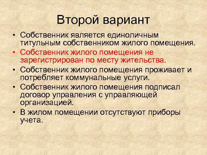 Второй вариант • Собственник является единоличным титульным собственником жилого помещения. • Собственник жилого помещения