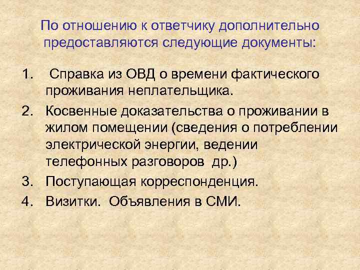 По отношению к ответчику дополнительно предоставляются следующие документы: 1. Справка из ОВД о времени