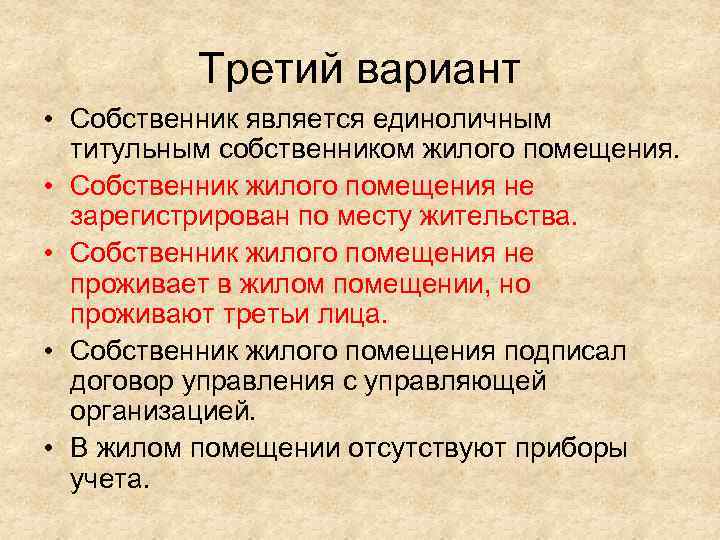 Третий вариант • Собственник является единоличным титульным собственником жилого помещения. • Собственник жилого помещения