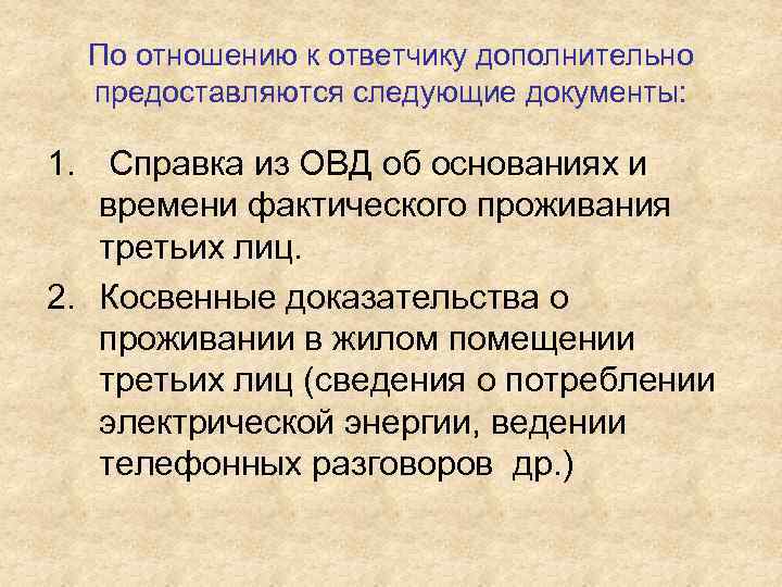 По отношению к ответчику дополнительно предоставляются следующие документы: 1. Справка из ОВД об основаниях