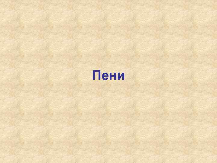 Пени 