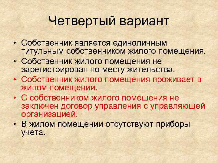 Четвертый вариант • Собственник является единоличным титульным собственником жилого помещения. • Собственник жилого помещения