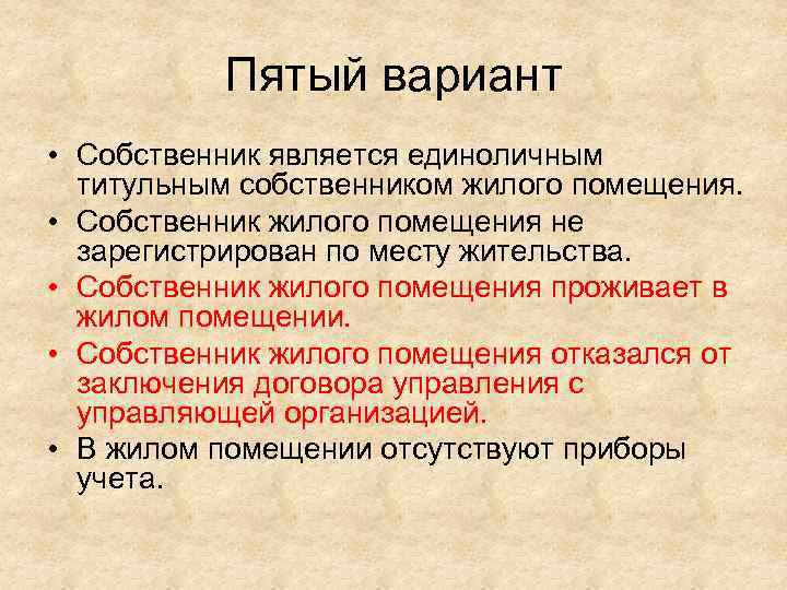 Пятый вариант • Собственник является единоличным титульным собственником жилого помещения. • Собственник жилого помещения