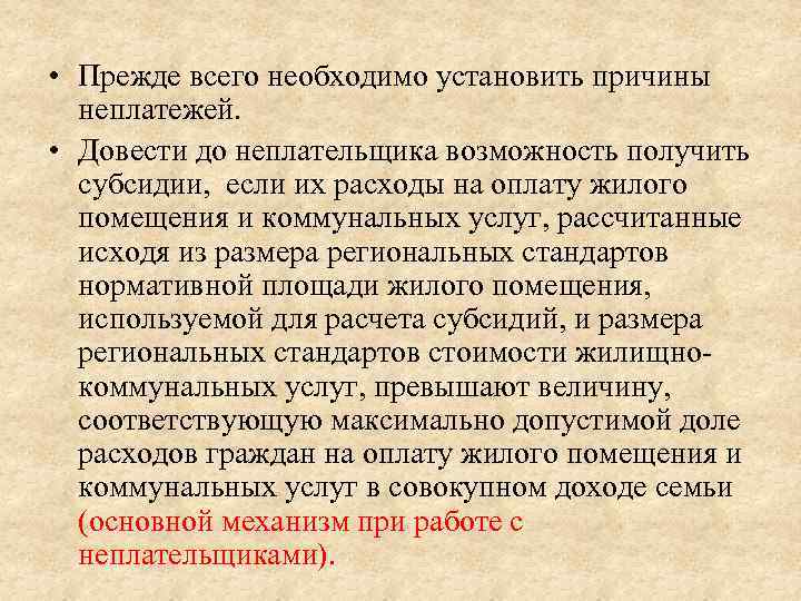  • Прежде всего необходимо установить причины неплатежей. • Довести до неплательщика возможность получить