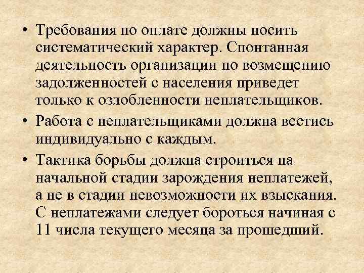  • Требования по оплате должны носить систематический характер. Спонтанная деятельность организации по возмещению